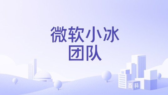 微软小冰团队