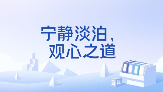 宁静淡泊，观心之道