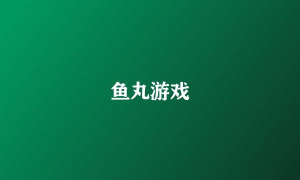 鱼丸游戏