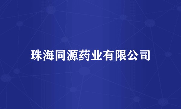 珠海同源药业有限公司