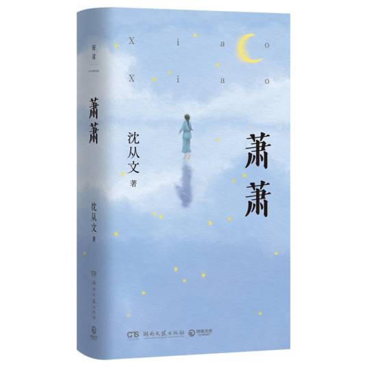 萧萧（2024年湖南文艺出版社出版的图书）
