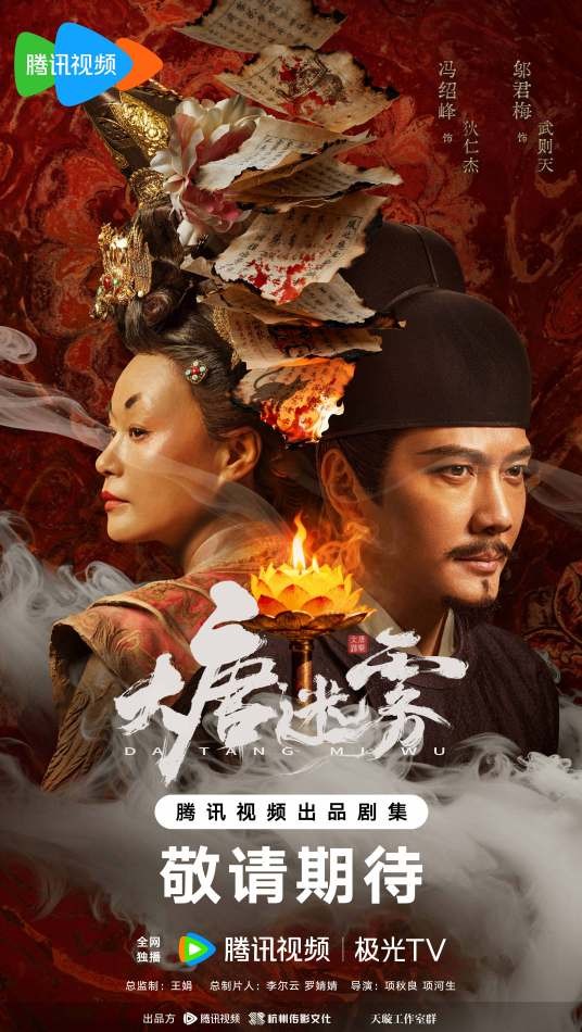 大唐迷雾