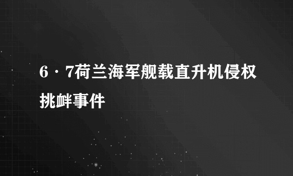 6·7荷兰海军舰载直升机侵权挑衅事件
