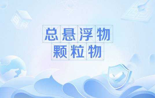 总悬浮物颗粒物