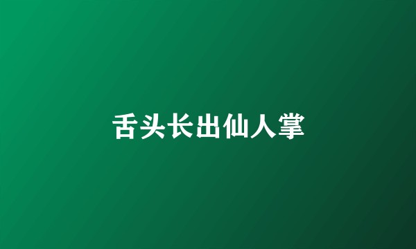 舌头长出仙人掌