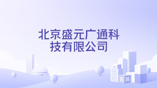 北京盛元广通科技有限公司