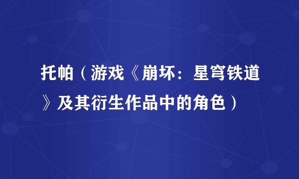 托帕（游戏《崩坏：星穹铁道》及其衍生作品中的角色）