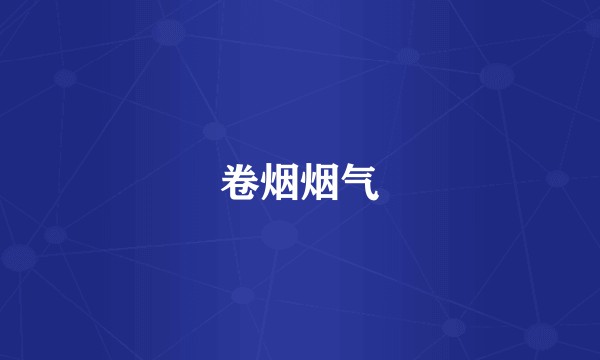 卷烟烟气