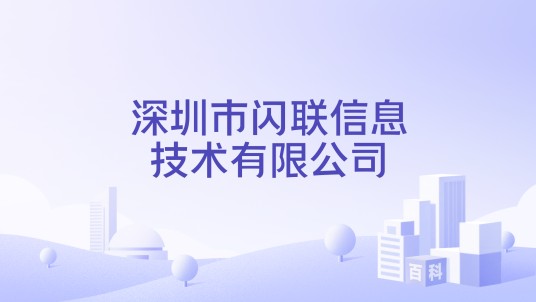 深圳市闪联信息技术有限公司