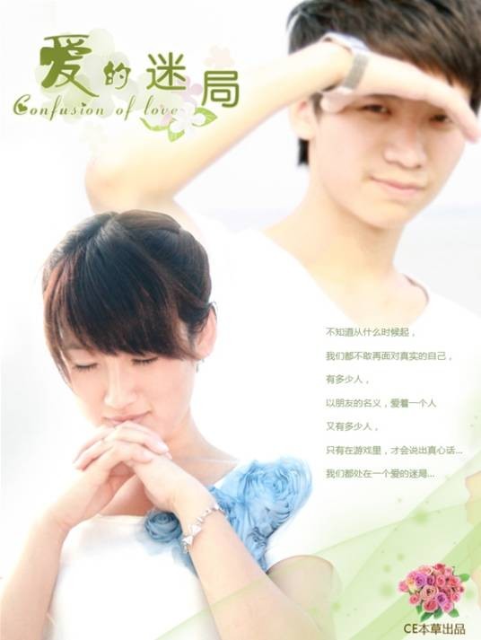 爱的迷局（CE本草执导的微电影）