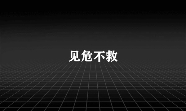 见危不救