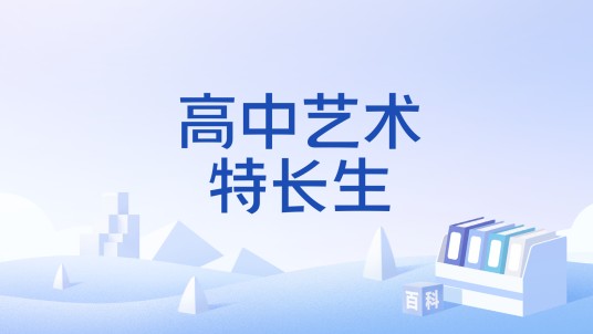 高中艺术特长生