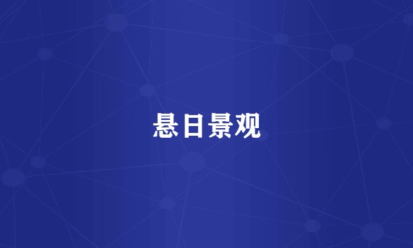 悬日景观