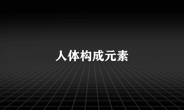 人体构成元素