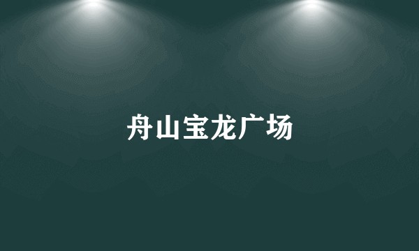 舟山宝龙广场
