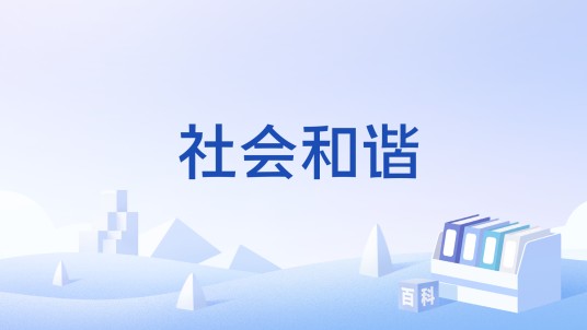 社会和谐（文化术语）