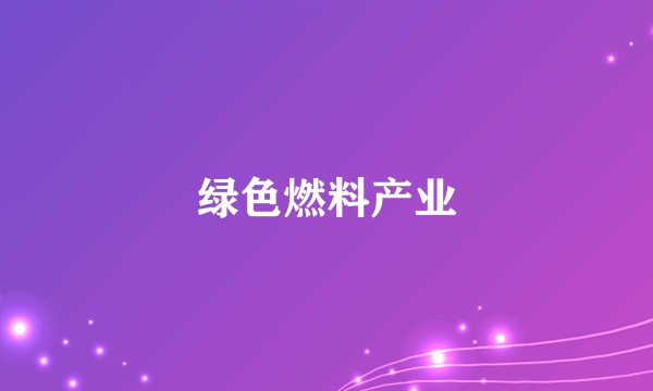 绿色燃料产业