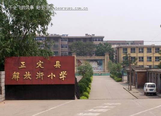 正定县解放街小学