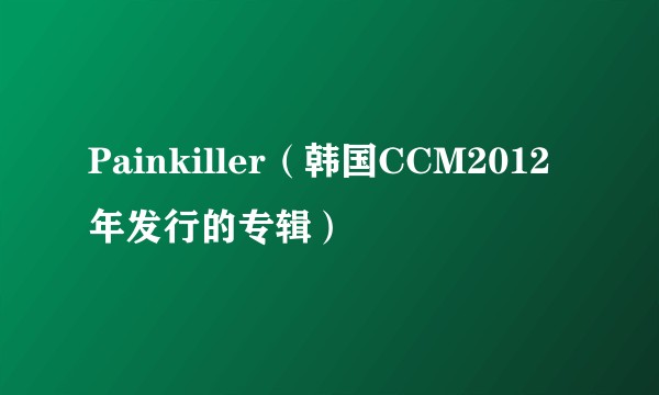 Painkiller（韩国CCM2012年发行的专辑）