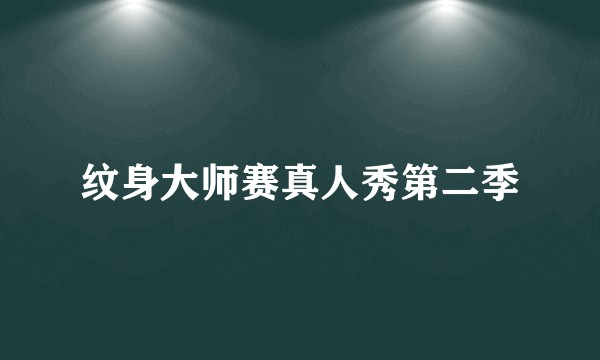 纹身大师赛真人秀第二季