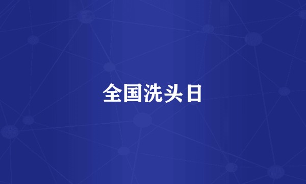 全国洗头日