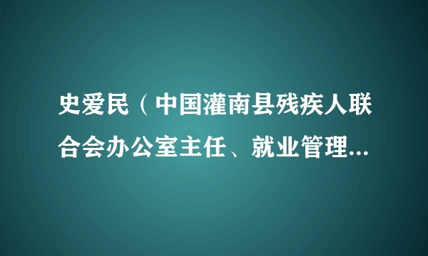 史爱民（中国灌南县残疾人联合会办公室主任、就业管理中心主任）