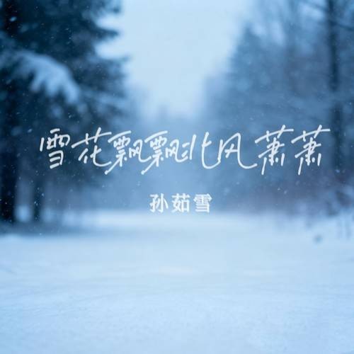 雪花飘飘北风萧萧