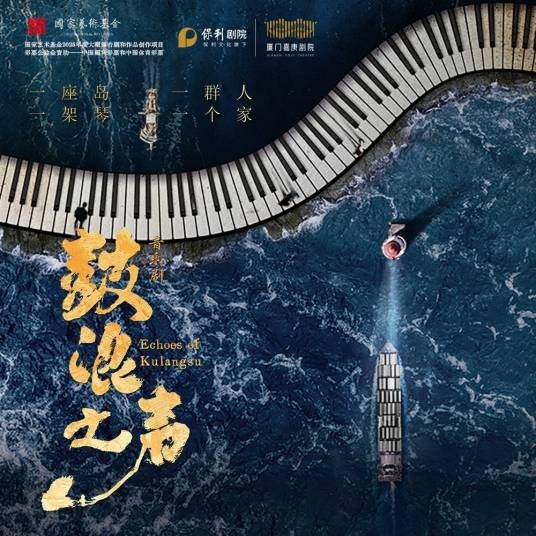 靠岸（音乐剧《鼓浪之声》中的歌曲）