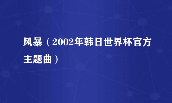 风暴（2002年韩日世界杯官方主题曲）