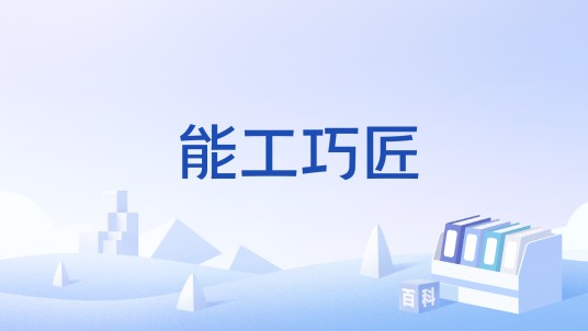 能工巧匠（CCTV-7国防军事频道推出系列报道）