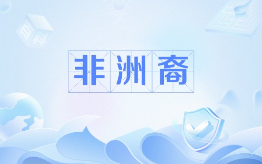 非洲裔