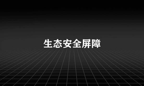 生态安全屏障