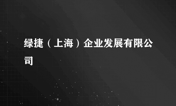 绿捷（上海）企业发展有限公司