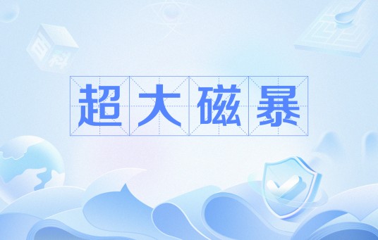 超大磁暴
