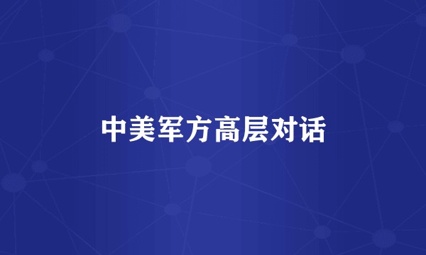 中美军方高层对话