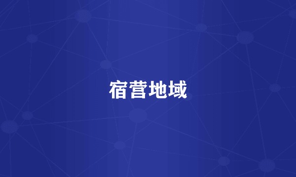 宿营地域