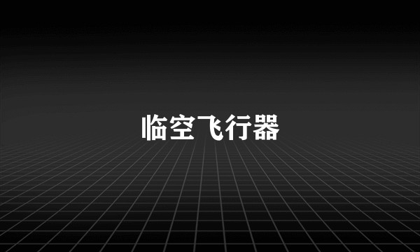 临空飞行器