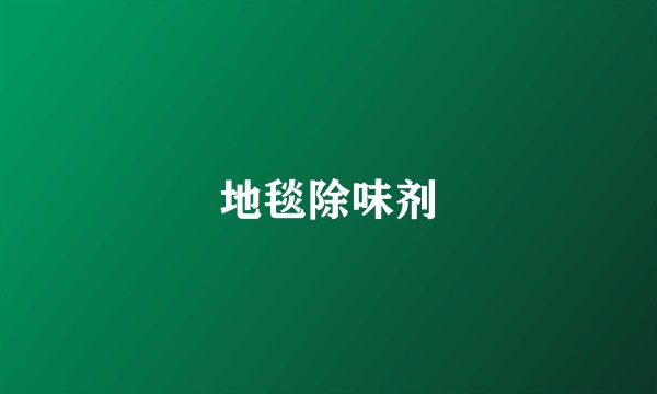 地毯除味剂