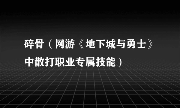 碎骨（网游《地下城与勇士》中散打职业专属技能）