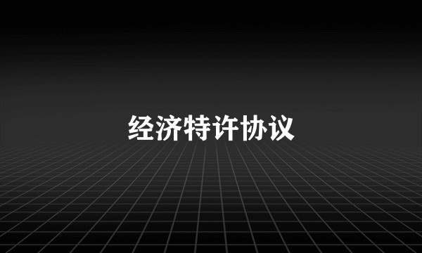 经济特许协议
