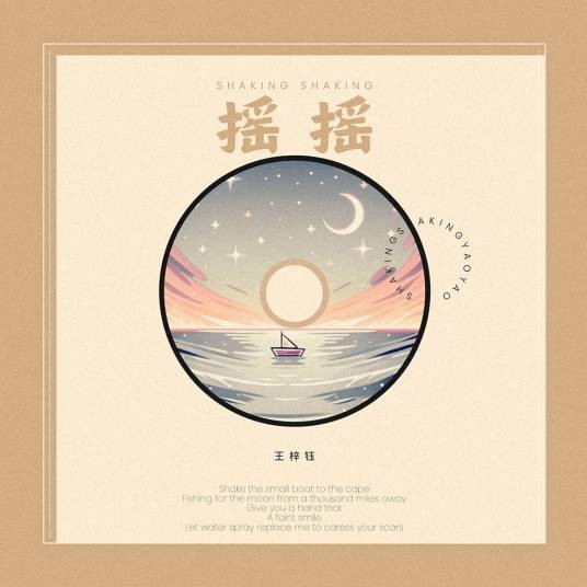 摇摇（王梓钰演唱的歌曲）