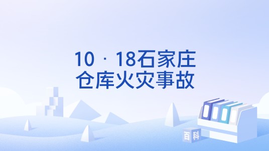 10·18石家庄仓库火灾事故