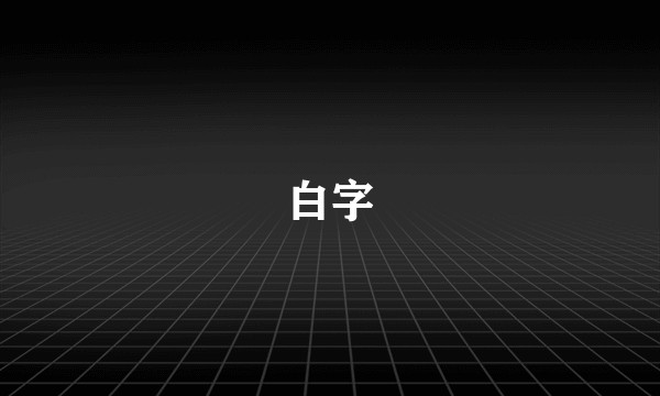 白字