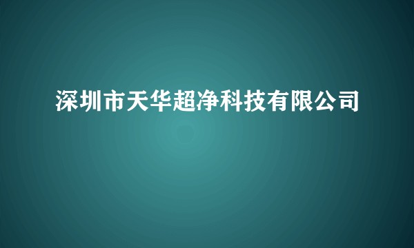 深圳市天华超净科技有限公司