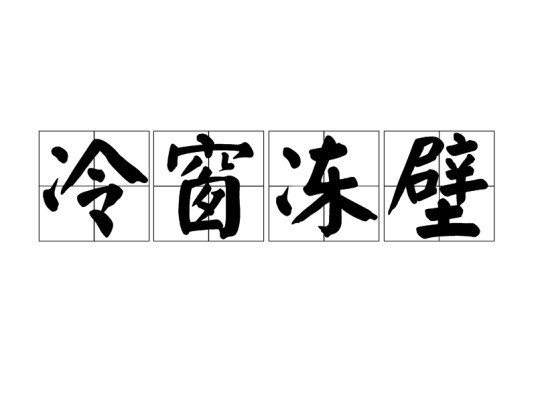 冷窗冻壁