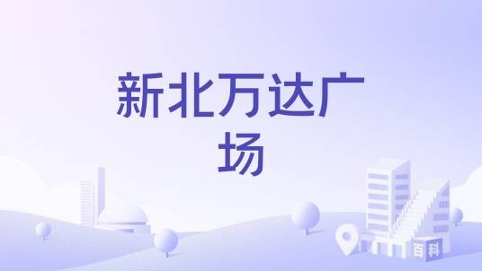新北万达广场