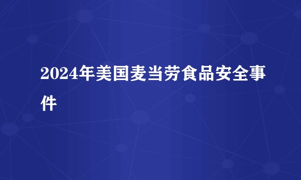 2024年美国麦当劳食品安全事件