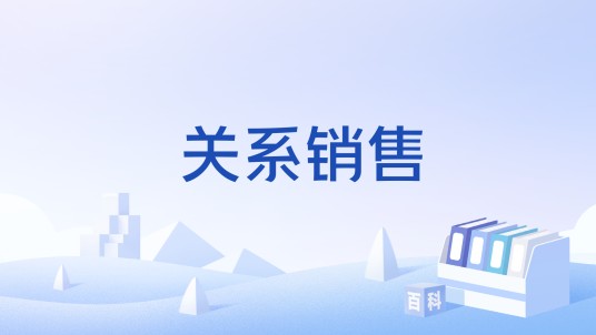 关系销售
