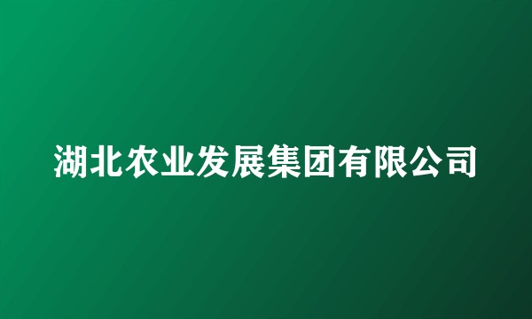 湖北农业发展集团有限公司