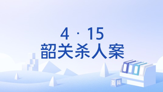 4·15韶关杀人案